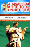 Ренат Гарифзянов, Любовь Панова Откровения Ангелов-Хранителей. Приметы и суеверия 978-5-17-035231-9? 978-5-9713-1508-7