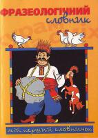 Григорєв Ю. Фразеологічний словник 966-661-874-5, 978-966-661-874-3