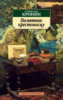 Кронин Арчибальд Памятник крестоносцу 978-5-389-14871-0