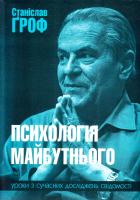 Гроф Станіслав Психологія майбутнього : уроки з сучасних досліджень свідомості 978-966-325-217-9