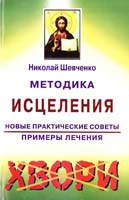 Шевченко Николай Методика исцеления. Новые практические советы. Примеры лечения 5-89408-048-7