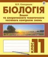 Стахурська Віра Павлівна Біологія. Зошит для оперативного тематичного тестового контролю знань. 11 клас 978-966-10-2856-1
