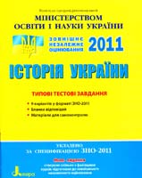 О. В. Гісем, О. О. Мартинюк Історія України: Типові тестові завдання. Збірник 978-966-178-114-5