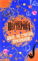 Наталья Нестерова Двое, не считая призраков 978-5-17-050549-4, 978-5-271-19724-6, 978-985-16-4827-2