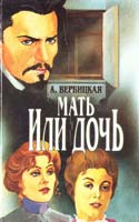 Вербицкая Анастасия Мать или дочь. Елена Павловна и Сережка. Чья вина? 5-7707-7301-4