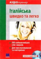 Італійська швидко та легко (книга з аудіо-CD)