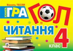 Тесля Василь Васильович Гол. Читання: книга-гра : 4 клас 978-966-10-3062-5