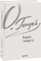 О. Генрі Королі і капуста 978-966-03-8343-2