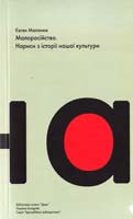 Маланюк Євген Малоросійство. Нариси з історії нашої культури (уривки) 978-966-8152-25-2 978-966-8152-35-1
