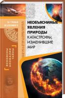 Реутов Сергей Необъяснимые явления природы. Катастрофы, изменившие мир 978-617-12-4132-9