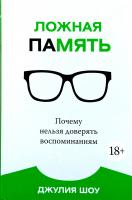 Шоу Джулия, Шоу Дж. Ложная память. Почему нельзя доверять воспоминаниям 978-5-389-11727-3