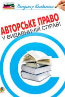 Коноваленко Володимир Володимирович Авторське право у видавничій справі.Практичний посіб.для авторів,редакторів,видавців. 978-966-10-1326-0