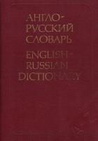 Англо-русский словарь