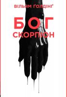 Голдінг Вільям Бог Скорпіон 978-617-614-114-3