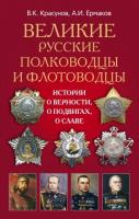 Красунов Владимир, Ермаков Александр Великие русские полководцы 978-5-227-02579-1