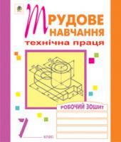 Вовчишин Олег Іванович Трудове навчання. Технічна праця. Робочий зошит.7 клас. 978-966-10-0603-3