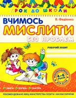 Федієнко В. Вчимось мислити без проблем 966-8114-72-8