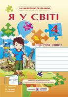 Жук М., Жаркова І., Мечник Л. «Я у світі. Робочий зошитдля 4 класу (до підруч. Таглінової О. та ін.) 978-966-07-2850-9