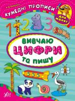 Смірнова Катерина Вивчаю цифри та пишу. Кумедні прописи для малят 978-966-284-332-3