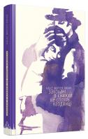 Мартен-Люган Аньєс Закохані в книжки не сплять наодинці 978-617-679-310-6