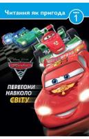 Читання як пригода. Тачки 2. Перегони навколо світу