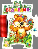 Сонечко Ірина Ведмедик. (картонка)