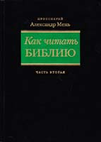 Протоиерей Александр Мень Как читать библию. В трех частях. Часть 2 5-89831-035-5, 5-89831-033-9