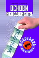 Кокарев Микола Шпаргалка для студента. Основы менеджменту (№ 4) 978-611-030-146-6