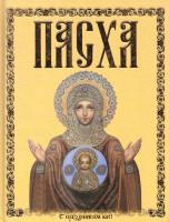 Пасха 5-17-030863-9, 5-271-11661-1, 985-13-4130-4