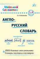 Зінов’єва Л. О. Англо-русский словарь 978-966-284-062-9