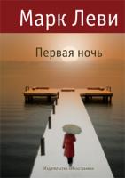 Леви Марк Первая ночь 978-5-389-01901-0