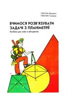 Гречук Василь, Гречук Галина Вчимося розв’язувати задачі з планіметрії (на допомогу учням загальноосвітніх шкіл та абітурієнтам)