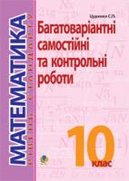 Цуренко Сергій Павлович Математика. 10 клас. Рівень стандарту.Багатоваріантні самостійні та класні і домашні контр.роб. Тематичне оцінювання. 978-966-10-1182-2