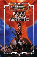Н. Эндрюс, Д. Брайан Конан и поход обреченных 5-93699-212-6, 5-17-022822-8