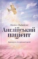 Ондатже Майкл Англійський пацієнт 978-617-12-1456-9