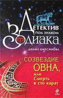 Диана Кирсанова Созвездие Овна, или Смерть в сто карат 978-5-699-33965-5