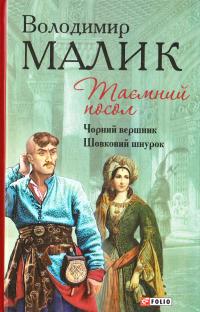 Малик Володимир Таємний посол. Книга 2. Чорний вершник. Шовковий шнурок 978-966-03-7548-2