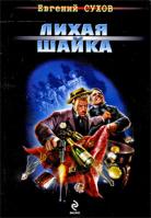 Евгений Сухов Лихая шайка 978-5-699-37823-4