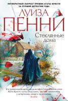 Пенни Луиза Стеклянные дома 978-5-389-14926-7