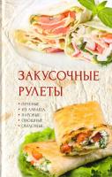 Романова Марина Закусочные рулеты 978-617-7246-06-9