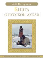 Востриков Алексей Книга о русской дуэли 978-5-389-04822-5
