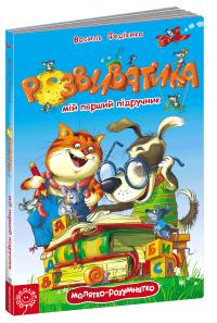 Федієнко Василь Розвиватика. Мій перший підручник 978-966-429-261-7