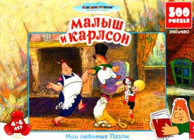 Малыш и Карлсон. 4-6 лет. 500 пазлов