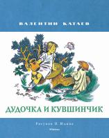 Катаев Валентин Дудочка и кувшинчик (Рисунки В. Юдина ) 978-5-389-11935-2