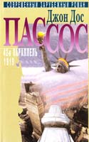 Дос Пассос Дж. Собрание сочинений: В 3 т. Т. 2: 42-я параллель 5-275-00324-2