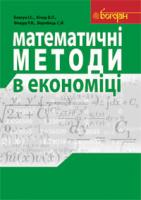 Благун Іван Семенович, Кічор В.П., Фещур Р.В., Воробець С.Й. Математичні методи в економіці. Навчальний посібник. 978-966-10-1578-3