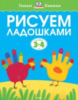 Земцова Ольга Рисуем ладошками (3-4 года) 978-5-389-08045-4