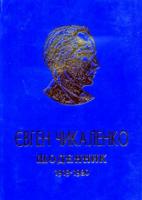 Чикаленко Євген Щоденник. 1919-1920 966-7618-95-4