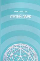 Гах Максим П'ятий парк 978-617-7236-76-3