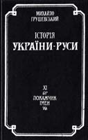 Грушевський Михайло Історія України-Руси: В 11т., 12 кн. Т. 11. Покажчик імен 966-00-0600-4